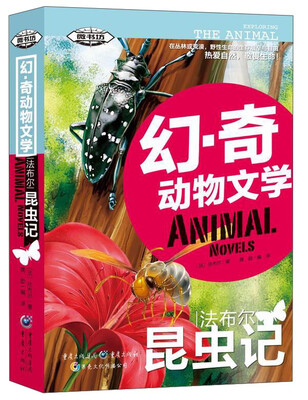 

幻·奇动物文学：法布尔昆虫记