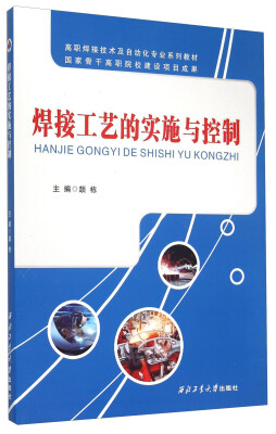 

焊接工艺的实施与控制