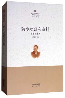 

中国现当代作家研究资料丛书：韩少功研究资料（增补本）