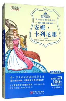 

安娜·卡列尼娜（珍藏版无障碍阅读）/语文新课标课外阅读丛书