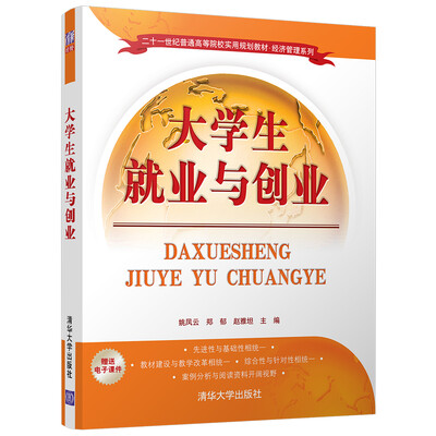 

大学生就业与创业/二十一世纪普通高等院校实用规划教材·经济管理系列