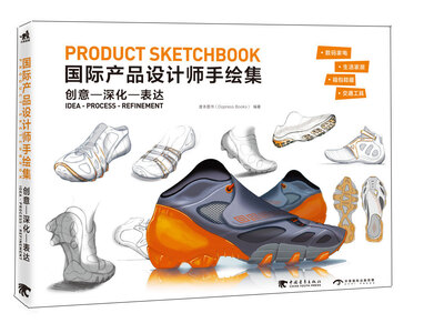 

国际产品设计师手绘集创意·深化·表达中文版