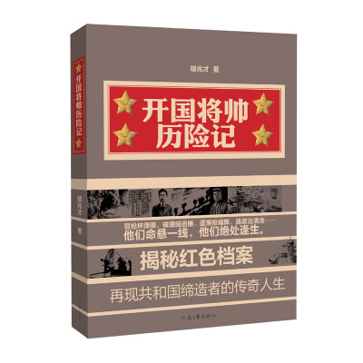 

开国将帅历险记