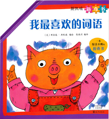

斯凯瑞新奇书：我最喜欢的词语