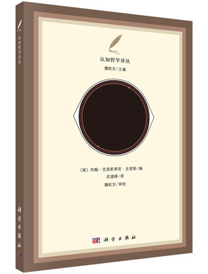 

认知科学哲学译丛：认知科学的历史基础