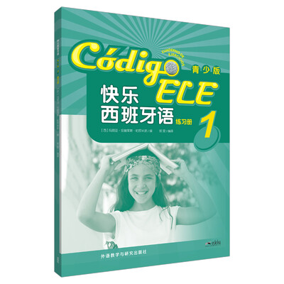 

快乐西班牙语(青少版)(1)(练习册