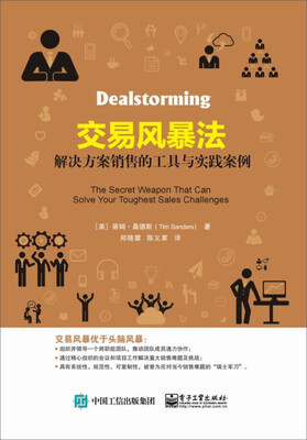 

交易风暴法 解决方案销售的工具与实践案例