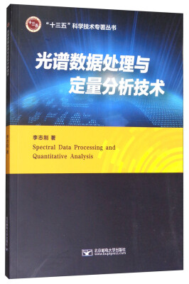 

光谱数据处理与定量分析技术/“十三五”科学技术专著丛书