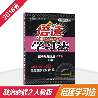 

万向思维 18春 倍速学习法高中政治(必修2)—人教版