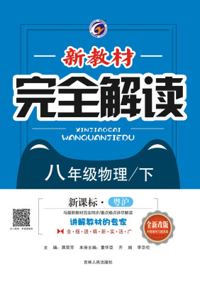 

新教材完全解读粤沪版八年级物理下