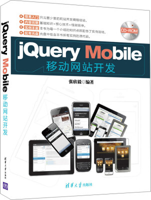 

jQuery Mobile移动网站开发（附光盘）