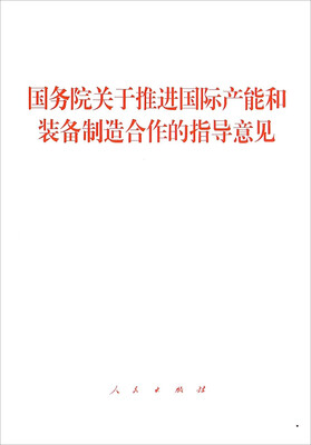 

国务院关于推进国际产能和装备制造合作的指导意见