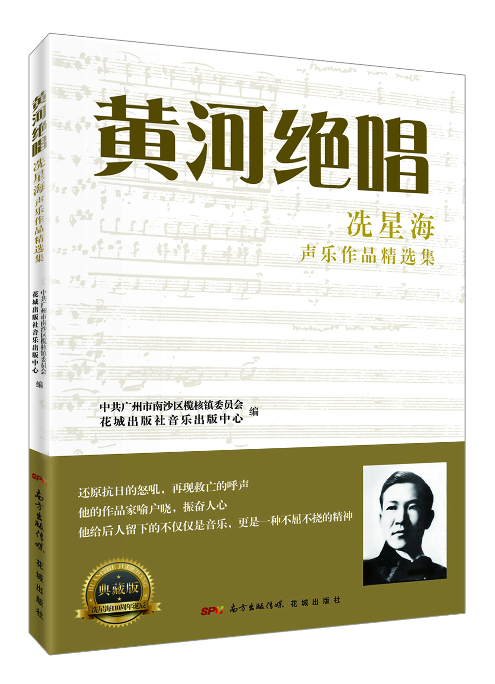 

黄河绝唱：冼星海声乐作品集