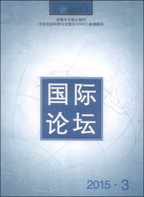 

国际论坛（2015年第3期·总第99期，双月刊）