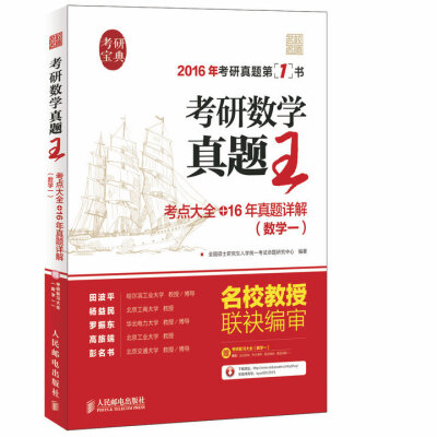 

考研数学真题王:考点大全+16年真题详解（数学一）