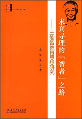 

求真寻理的“智者”之路：王能智教育思想研究