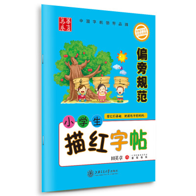 

华夏万卷·小学生描红字帖 偏旁规范(附赠不干胶/彩色作品纸