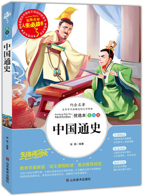 

中国通史 美绘插图版 教育部“语文课程标准”推荐阅读 名词美句 名师点评 中小学生必读书系