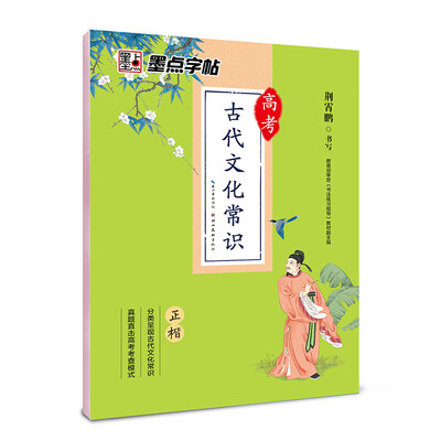 

墨点字帖 高考古代文化常识