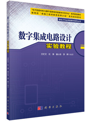 

数字集成电路设计实验教程