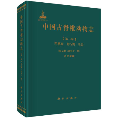 

中国古脊椎动物志 第二卷 两栖类 爬行类 鸟类 第七册总第十一册 恐龙蛋类