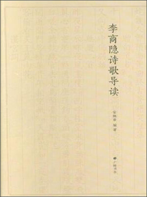 

李商隐诗歌导读