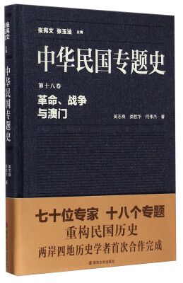 

中华民国专题史·第十八卷：革命、战争与澳门