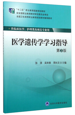 

医学遗传学学习指导（第3版）