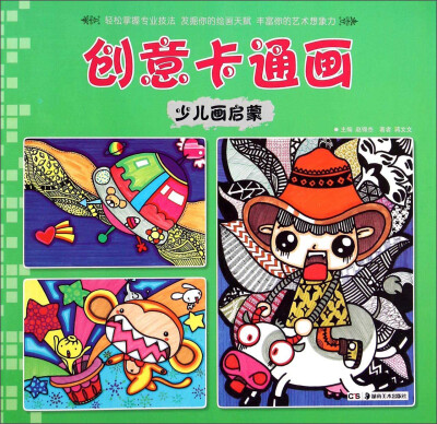 

少儿画启蒙：创意卡通画
