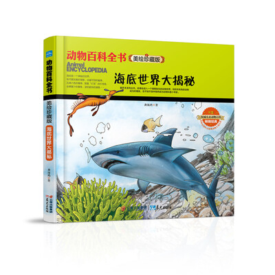 

动物百科全书美绘珍藏版海底世界大揭秘