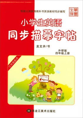 

小学生英语同步描摹字帖四年级上 外研版 三年级起点