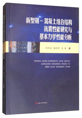 

新型钢-混凝土组合结构抗震性能研究与基本力学性能分析