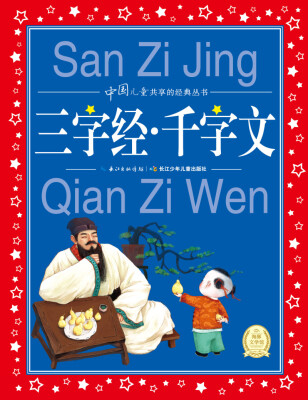 

中国儿童共享的经典丛书三字经·千字文
