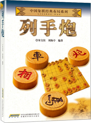 

中国象棋经典布局系列列手炮