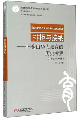 

排拒与接纳 旧金山华人教育的历史考察（1848-1943）