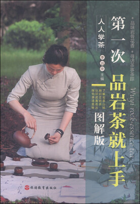 

人人学茶：第一次品岩茶就上手（图解版）