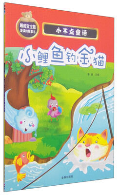 

小不点童话：小鲤鱼钓金猫