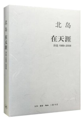 

北岛 在天涯 诗选1989-2008