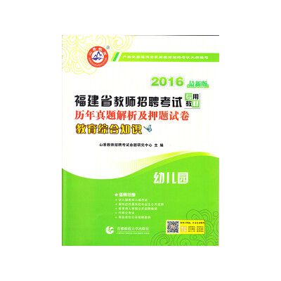 

2016 福建省教师招聘考试 历年真题解析及押题试卷·教育综合知识：幼儿园