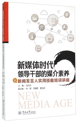 

新媒体时代领导干部的媒介素养 新闻发言人实用技能培训讲座