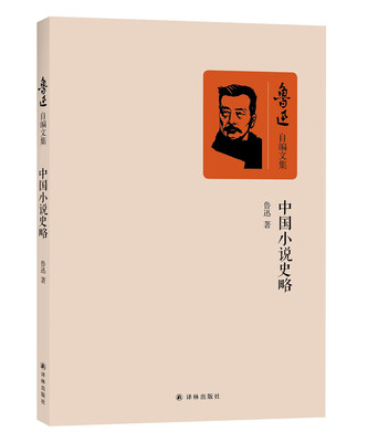

中国小说史略