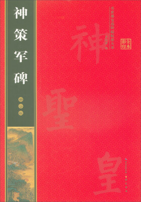 

名家墨宝选粹临帖放大本柳公权神策军碑