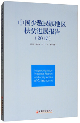 

中国少数民族地区扶贫进展报告（2017）
