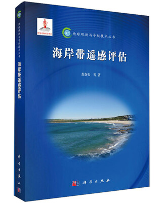 

海岸带遥感评估