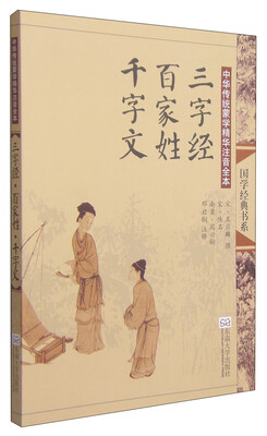 

中华传统蒙学精华注音全本：三字经·百家姓·千字文（第2版）