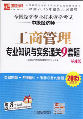 

优路教育·2015超值版全国经济专业技术资格考试中级经济师：工商管理专业知识与实务通关9套题（第4版）