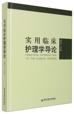 

实用临床护理学导论