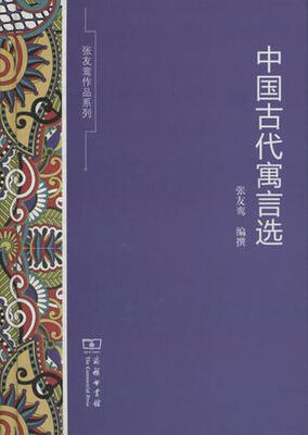 

中国古代寓言选
