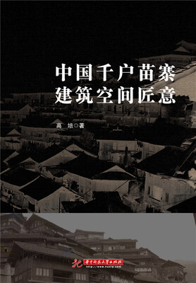 

中国千户苗寨建筑空间匠意