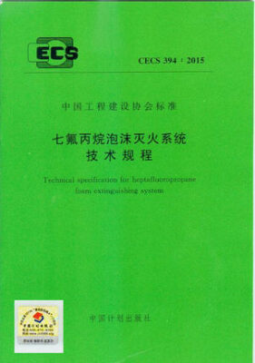 

CECS 3942015 七氟丙烷泡沫灭火系统技术规程